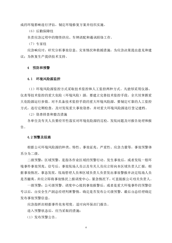 J9游戏矿业公司环保综合预案_页面_10