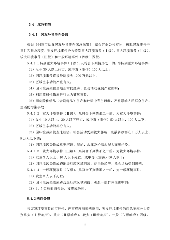 J9游戏矿业公司环保综合预案_页面_12