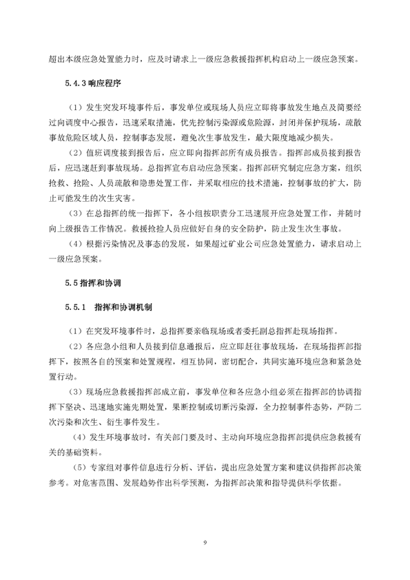 J9游戏矿业公司环保综合预案_页面_13