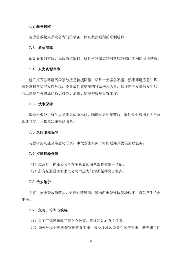 J9游戏矿业公司环保综合预案_页面_16