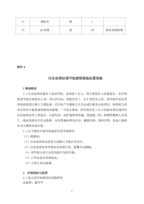 J9游戏矿业公司环保综合预案_页面_21