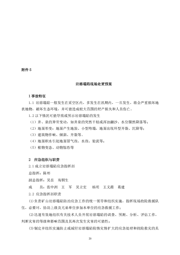 J9游戏矿业公司环保综合预案_页面_24